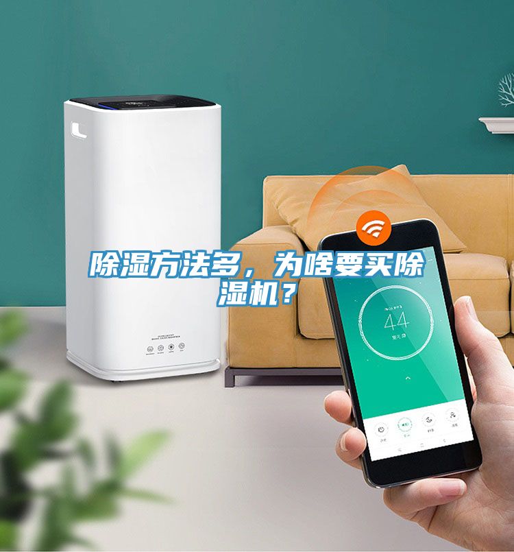 除濕方法多，為啥要買除濕機(jī)？