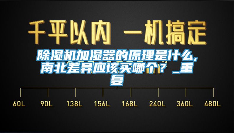 除濕機(jī)加濕器的原理是什么,南北差異應(yīng)該買哪個(gè)？_重復(fù)