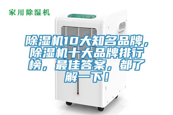 除濕機(jī)10大知名品牌，除濕機(jī)十大品牌排行榜，最佳答案，都了解一下！