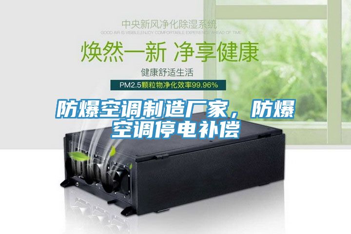 防爆空調(diào)制造廠家，防爆空調(diào)停電補(bǔ)償