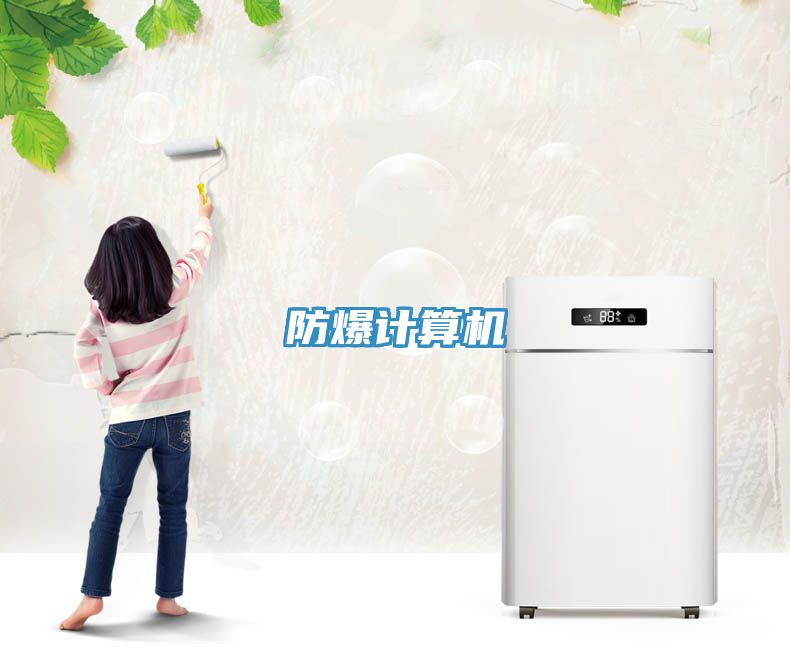 防爆計算機(jī)