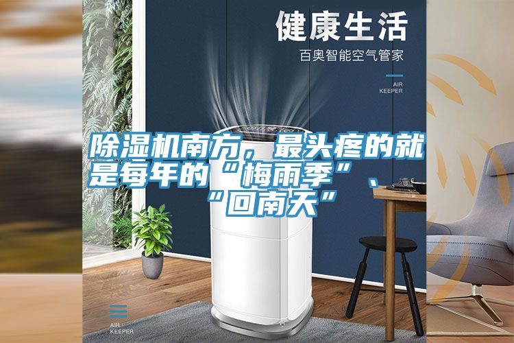 除濕機(jī)南方，最頭疼的就是每年的“梅雨季”、“回南天”