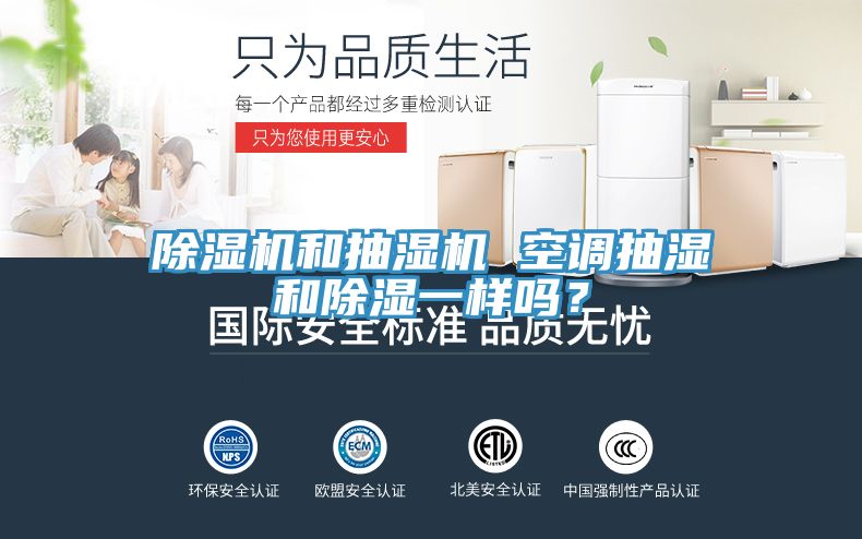 除濕機(jī)和抽濕機(jī) 空調(diào)抽濕和除濕一樣嗎？