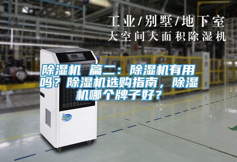 除濕機(jī) 篇二：除濕機(jī)有用嗎？除濕機(jī)選購(gòu)指南，除濕機(jī)哪個(gè)牌子好？