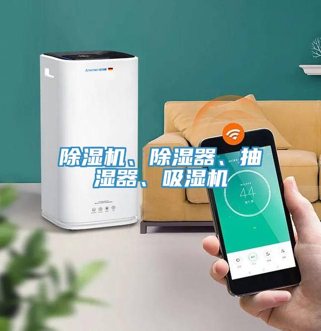 除濕機、除濕器、抽濕器、吸濕機