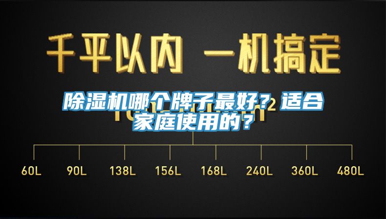 除濕機(jī)哪個(gè)牌子最好？適合家庭使用的？