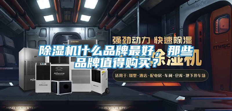除濕機(jī)什么品牌最好，那些品牌值得購買？