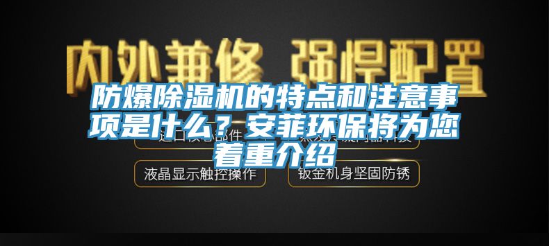 防爆除濕機的特點和注意事項是什么？安菲環(huán)保將為您著重介紹