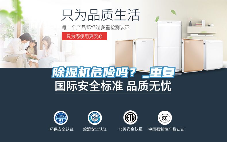 除濕機(jī)危險(xiǎn)嗎？_重復(fù)