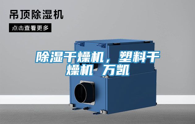 除濕干燥機，塑料干燥機 萬凱