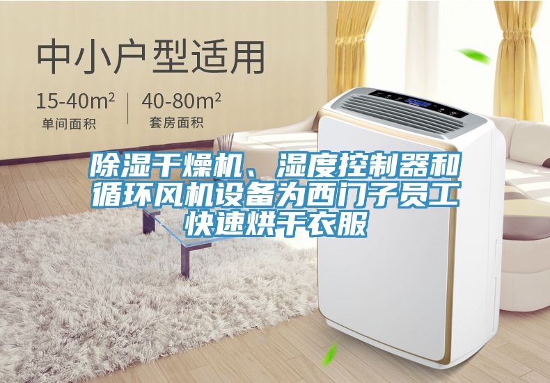除濕干燥機、濕度控制器和循環(huán)風機設備為西門子員工快速烘干衣服