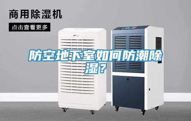 防空地下室如何防潮除濕？