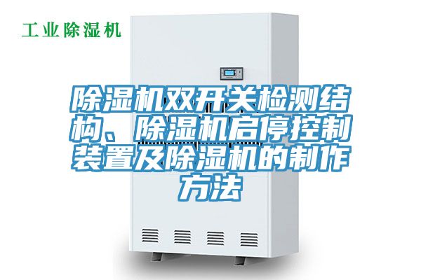 除濕機(jī)雙開(kāi)關(guān)檢測(cè)結(jié)構(gòu)、除濕機(jī)啟停控制裝置及除濕機(jī)的制作方法