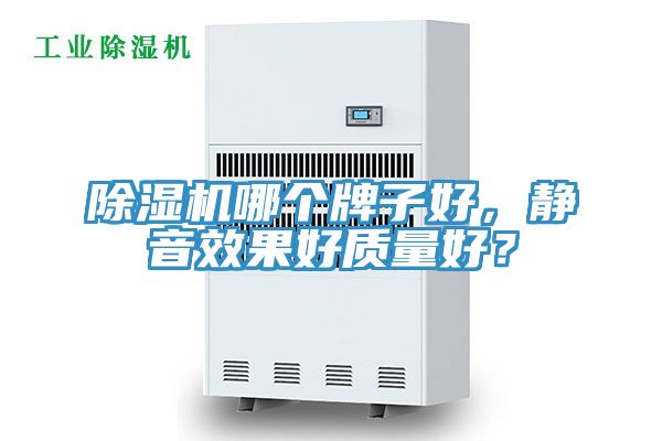 除濕機哪個牌子好，靜音效果好質(zhì)量好？