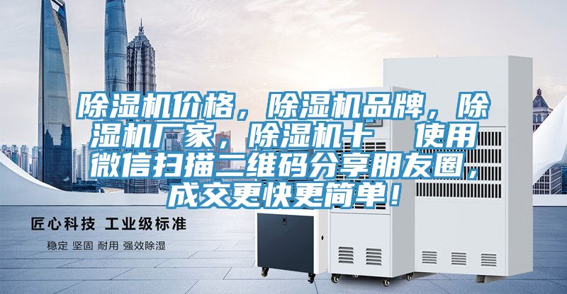 除濕機(jī)價(jià)格，除濕機(jī)品牌，除濕機(jī)廠家，除濕機(jī)十  使用微信掃描二維碼分享朋友圈，成交更快更簡單！