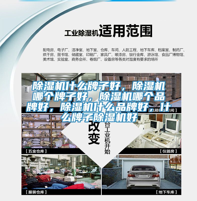 除濕機什么牌子好，除濕機哪個牌子好，除濕機哪個品牌好，除濕機什么品牌好，什么牌子除濕機好