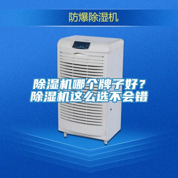 除濕機(jī)哪個(gè)牌子好？除濕機(jī)這么選不會(huì)錯(cuò)