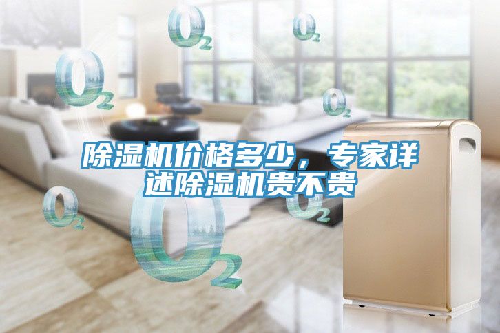 除濕機(jī)價(jià)格多少，專家詳述除濕機(jī)貴不貴