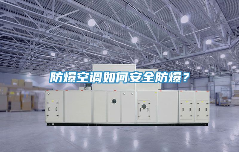 防爆空調(diào)如何安全防爆？