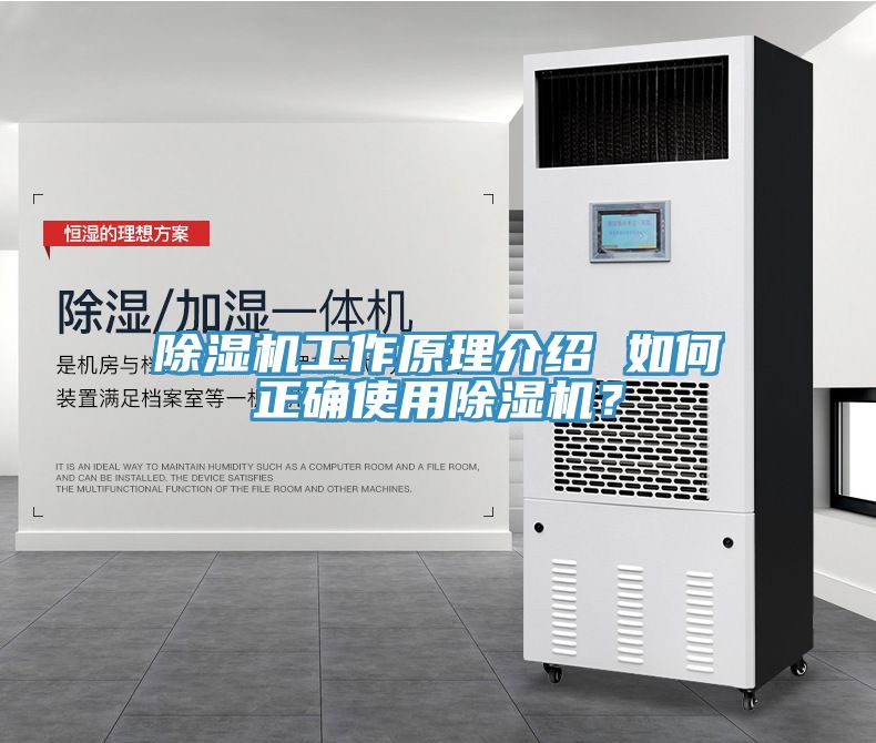 除濕機(jī)工作原理介紹 如何正確使用除濕機(jī)？