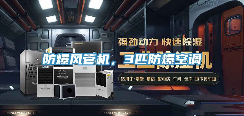 防爆風管機，3匹防爆空調(diào)