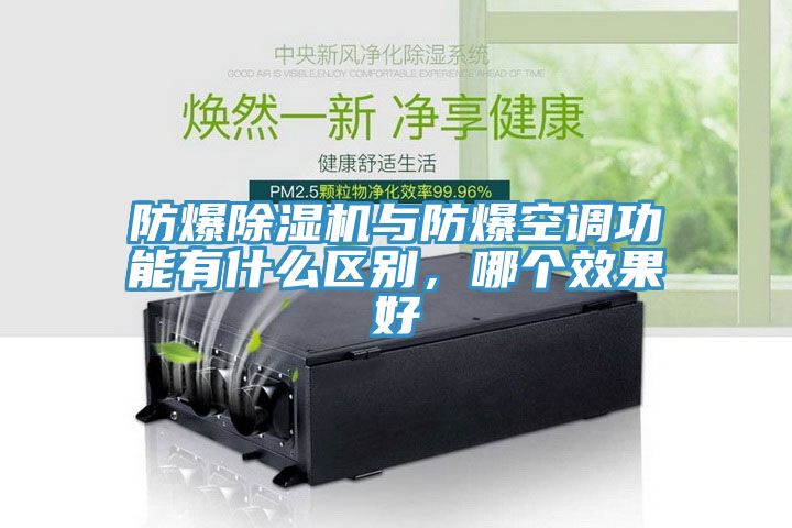 防爆除濕機(jī)與防爆空調(diào)功能有什么區(qū)別，哪個(gè)效果好