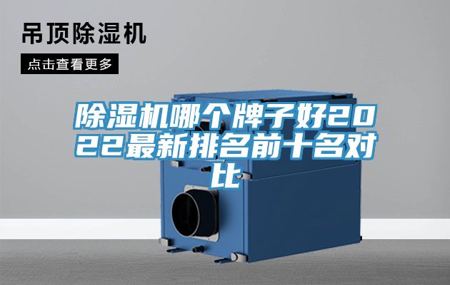 除濕機(jī)哪個(gè)牌子好2022最新排名前十名對比