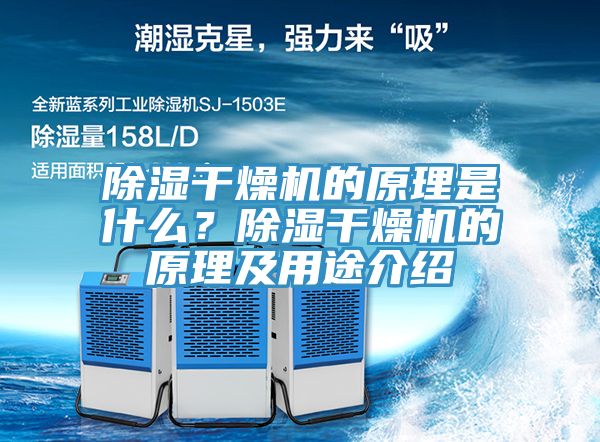 除濕干燥機(jī)的原理是什么？除濕干燥機(jī)的原理及用途介紹