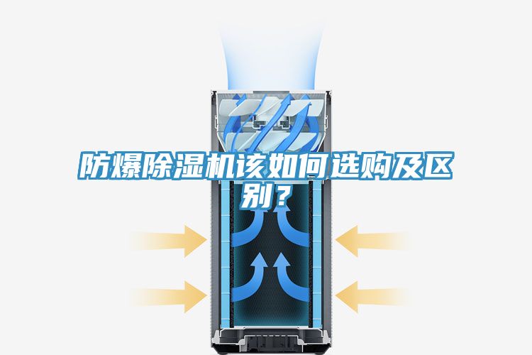防爆除濕機該如何選購及區(qū)別？