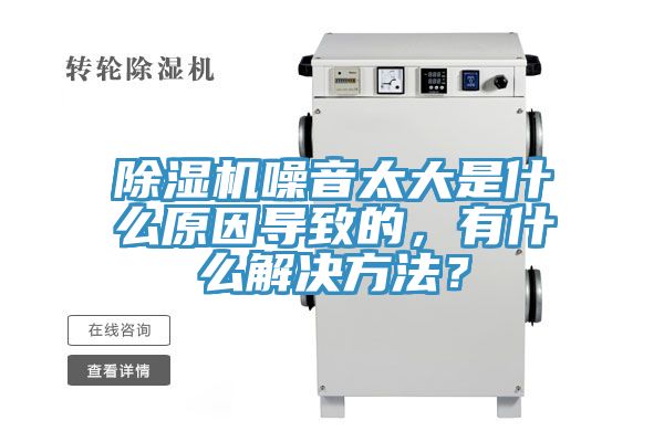 除濕機(jī)噪音太大是什么原因?qū)е碌?，有什么解決方法？