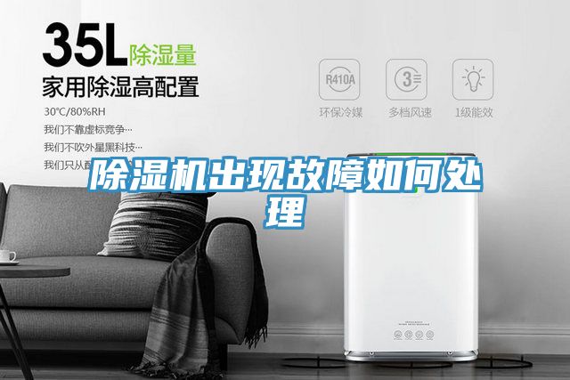 除濕機出現(xiàn)故障如何處理
