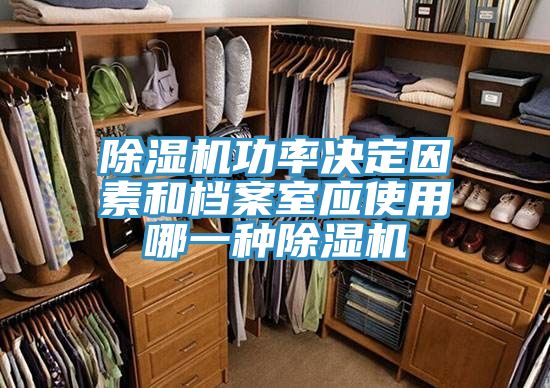 除濕機功率決定因素和檔案室應(yīng)使用哪一種除濕機