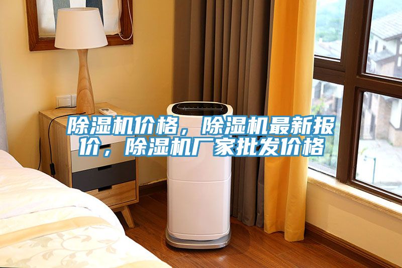 除濕機(jī)價(jià)格，除濕機(jī)最新報(bào)價(jià)，除濕機(jī)廠家批發(fā)價(jià)格