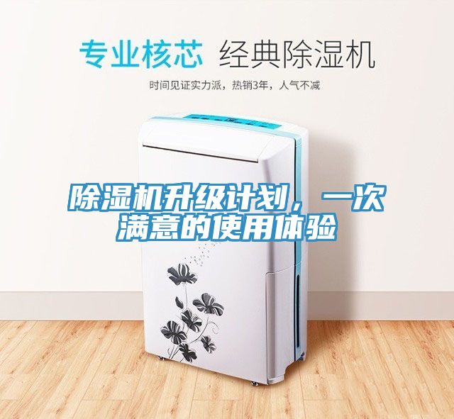 除濕機(jī)升級(jí)計(jì)劃，一次滿意的使用體驗(yàn)
