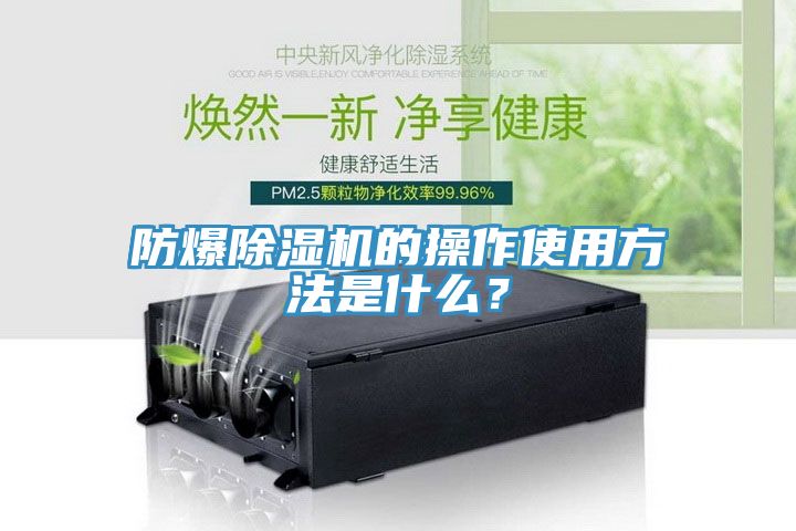 防爆除濕機的操作使用方法是什么？
