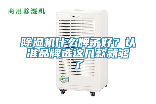 除濕機什么牌子好？認準品牌選這幾款就夠了