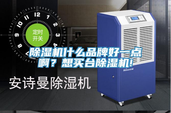 除濕機(jī)什么品牌好一點(diǎn)??？想買臺除濕機(jī)!