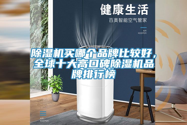 除濕機買哪個品牌比較好，全球十大高口碑除濕機品牌排行榜