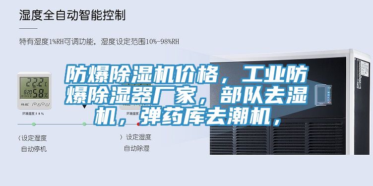 防爆除濕機(jī)價(jià)格，工業(yè)防爆除濕器廠家，部隊(duì)去濕機(jī)，彈藥庫(kù)去潮機(jī)，