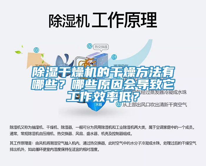 除濕干燥機(jī)的干燥方法有哪些？哪些原因會(huì)導(dǎo)致它工作效率低？