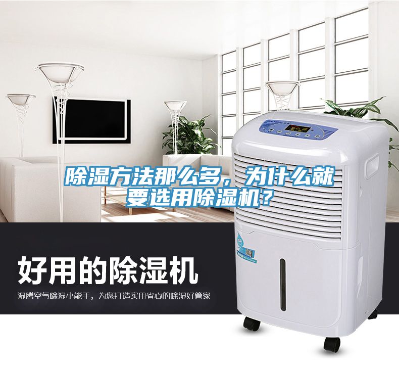 除濕方法那么多，為什么就要選用除濕機(jī)？