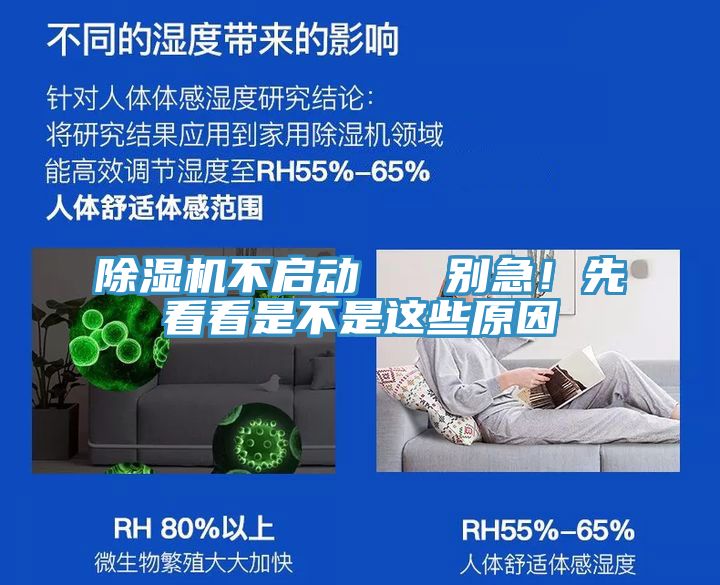 除濕機(jī)不啟動(dòng)   別急！先看看是不是這些原因