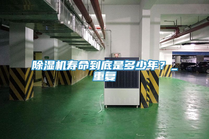 除濕機壽命到底是多少年？_重復(fù)