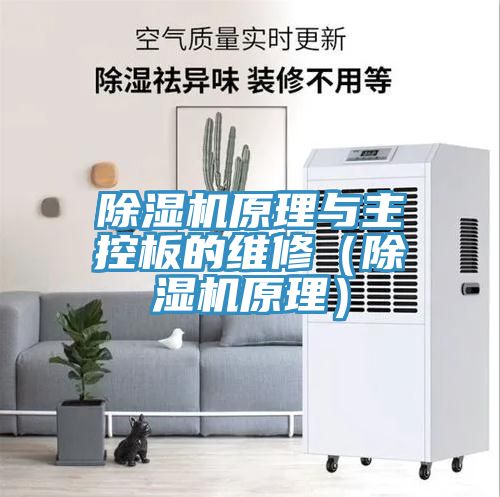 除濕機(jī)原理與主控板的維修（除濕機(jī)原理）