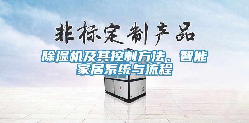除濕機(jī)及其控制方法、智能家居系統(tǒng)與流程