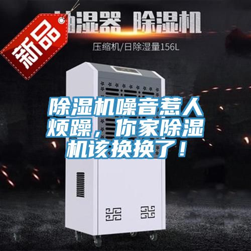 除濕機(jī)噪音惹人煩躁，你家除濕機(jī)該換換了！