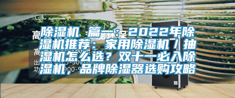 除濕機(jī) 篇一：2022年除濕機(jī)推薦：家用除濕機(jī)／抽濕機(jī)怎么選？雙十一必入除濕機(jī)，品牌除濕器選購(gòu)攻略