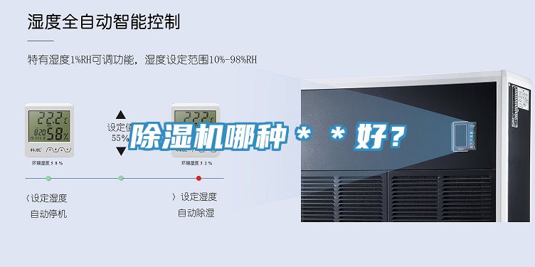 除濕機(jī)哪種＊＊好？