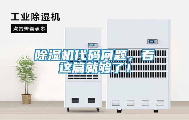 除濕機(jī)代碼問題，看這篇就夠了！