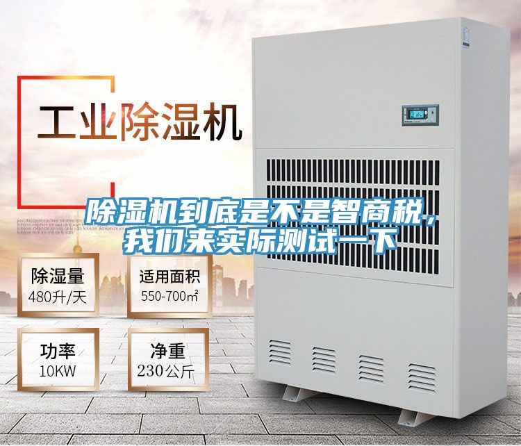 除濕機(jī)到底是不是智商稅，我們來實(shí)際測(cè)試一下